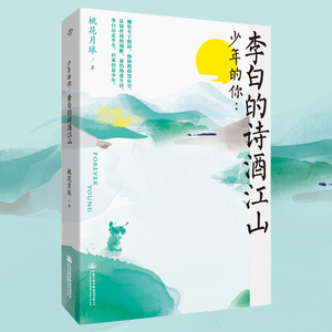 少年的你--李白的诗酒江山 桃花月球 正版书籍小说畅销书 新华书店旗舰店文轩官网 人民交通出版社