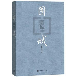 【正版包邮】围城+边城全两册钱钟书沈从文作品集系列正版书原版原著精美装人民文学出版社中国现当代文学小说书 新华书店文轩官网