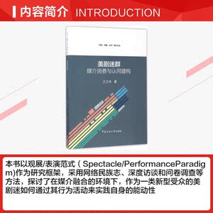 美剧迷群 文卫华 著 中国传媒大学出版社 正版书籍 新华书店旗舰店文轩官网