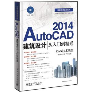 AutoCAD 2014建筑设计从入门到精通 陈晓东,张军 正版书籍 新华书店旗舰店文轩官网 电子工业出版社