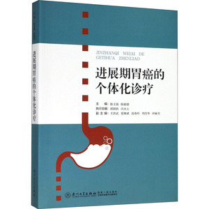 进展期胃癌的个体化诊疗 正版书籍 新华书店旗舰店文轩官网 厦门大学出版社 中医中西医结合 生活