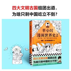 【新书】半小时漫画世界史2 二混子曰 陈磊团队半小时漫画中国史续集 世界历史通史科普读物书籍漫画书畅销书 排行榜 新华书店正版