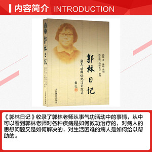 郭林日记 新气功辨证施治实践录 郭林 正版书籍 新华书店旗舰店文轩官网 人民体育出版社