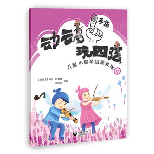 动动手指"玩"四弦 儿童小提琴启蒙教程 4 (西)马克·阿曼葛(Marc Armengol),周铭恩 正版书籍 新华书店旗舰店文轩官网