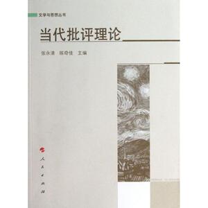 当代批评理论 张永清 等编 正版书籍小说畅销书 新华书店旗舰店文轩官网 人民出版社