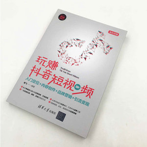 玩赚抖音短视频 入门定位+内容创作+品牌营销+引流变现 杨飞 清华大学出版社 正版书籍 新华书店旗舰店文轩官网