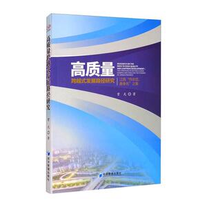 高质量跨越式发展路径研究 江西"作示范、勇争先"之策 曾光 经济管理出版社 正版书籍 新华书店旗舰店文轩官网