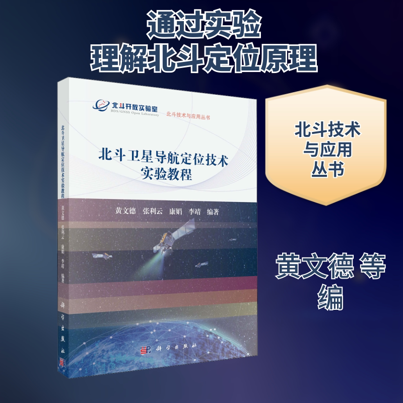 【Xinhua Wenxuan】Beidou Satellite Navigation and Positioning Technology Experiment Tutorial Authentic Books Xinhua Bookstore Flagship Store Wenxuan Official Website Science Press