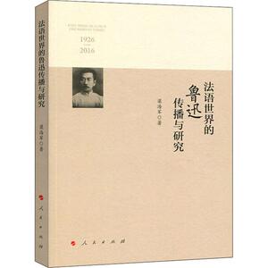 法语世界的鲁迅传播与研究 1926-2016 梁海军 正版书籍小说畅销书 新华书店旗舰店文轩官网 人民出版社