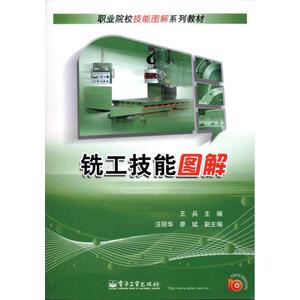 铣工技能图解 王兵 正版书籍 新华书店旗舰店文轩官网 电子工业出版社