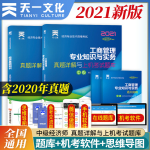 预售先发试卷 中级经济师2021年工商管理官方教材全套+历年真题试卷 工商管理专业知识与实务 中级工商管理经济师习题集练习题题库