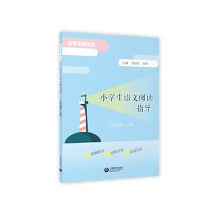 小学生语文阅读指导(3年级第1分册) 袁晓东 正版书籍 新华书店旗舰店文轩官网 上海教育出版社