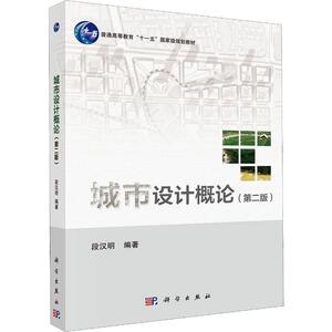 城市设计概论(第2版) 段汉明 正版书籍 新华书店旗舰店文轩官网 科学出版社