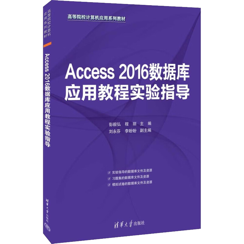 【新华文轩】Access 2016数据库应用教程实验指导 正版书籍 新华书店旗舰店文轩官网 清华大学出版社