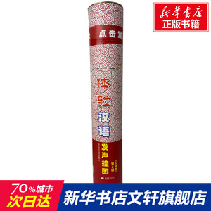 体验汉语发声挂图 第2辑(日语版)(1-20) 正版书籍 新华书店旗舰店文轩官网 高等教育出版社