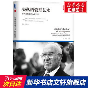 失落的管理艺术:德鲁克思想的人文之光 [美]约瑟夫 A.马洽列洛（Joseph A.Maciariello） 凯伦 E.林克莱特（Karen E.Link