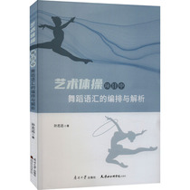 Chorégraphie et résolution de la danse Broadway dans le projet de gymnastique artistique du projet de gymnastique artistique avec la Genuine Books Xinhua Bookstore Banner Shop Wenxuan Guan Netnankai University Press