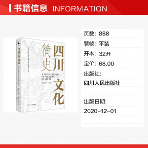 四川文化简史 吴显奎 四川人民出版社 正版书籍 新华书店旗舰店文轩官网