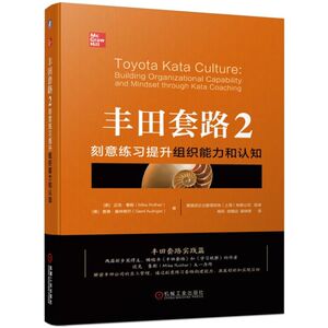丰田套路2：刻意练习提升组织能力和认知 企业公司推动持续改进教程组织验证调整迭代过程科学思考提升组织能力协同战略企业管理书