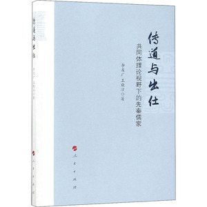 传道与出仕 共同体理论视野下的先秦儒家 李友广,王晓洁 人民出版社 正版书籍 新华书店旗舰店文轩官网