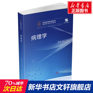 病理学(供临床预防基础急救全科医学口腔麻醉影像药学检验护理法医生物工程等专业使用高等医学教育课程创新纸数融合系列教材)