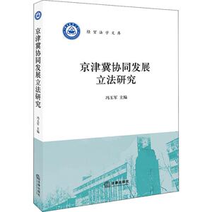 京津冀协同发展立法研究 冯玉军主编 法律出版社 正版书籍 新华书店旗舰店文轩官网