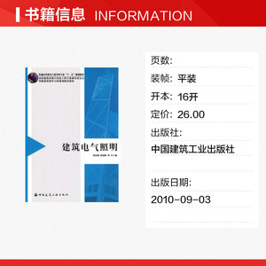 建筑电气照明 黄民德，郭福雁，季中　编 正版书籍 新华书店旗舰店文轩官网 中国建筑工业出版社