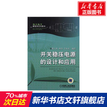 开关稳压电源的设计和应用(电力电子新技术系列图书) 裴云庆 杨旭 王兆安 正版书籍 新华书店旗舰店文轩官网 机械工业出版社