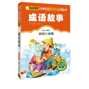 成语故事 小书虫彩图注音版大全一二三年级儿童文学经典名著故事班主任推荐小学生语文新课标必读丛书课外阅读书籍