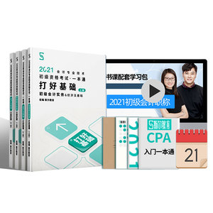 斯尔教育初级会计师证教材2021年职称考试教材+精选真题章节练习题库全套初级会计实务和经济法基础 会计初级职称初会刘忠网课讲义
