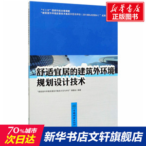 舒适宜居的建筑外环境规划设计技术 正版书籍 新华书店旗舰店文轩官网 中国林业出版社