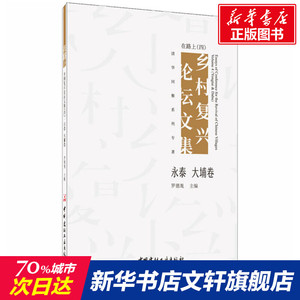 在路上 乡村复兴论坛文集(4) 永泰 大埔卷 中国建材工业出版社 正版书籍 新华书店旗舰店文轩官网