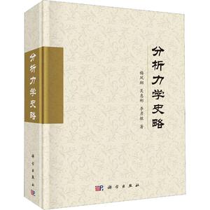 分析力学史略 梅凤翔,吴惠彬,李彦敏 正版书籍 新华书店旗舰店文轩官网 科学出版社