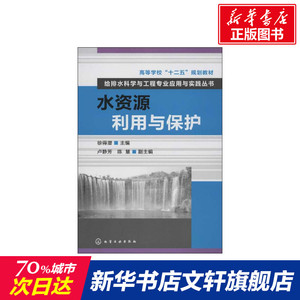 水资源利用与保护 徐得潜 编 正版书籍 新华书店旗舰店文轩官网 化学工业出版社