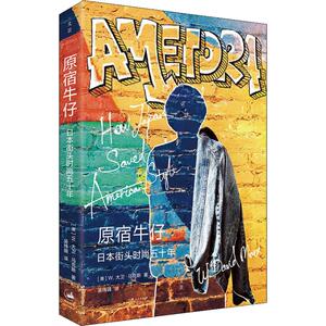 原宿牛仔 日本潮流五十年 (美)W.大卫·马克斯(W.David Marx) 上海人民出版社 正版书籍 新华书店旗舰店文轩官网