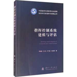 指挥控制系统建模与评估 李琳琳 等 正版书籍 新华书店旗舰店文轩官网 国防工业出版社