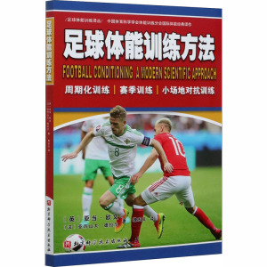 足球体能训练方法 (英)亚当·欧文,(法)亚历山大·德拉尔 正版书籍 新华书店旗舰店文轩官网 北京科学技术出版社