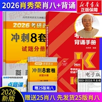 Спринт Сяо Сюжун 2026 г. 8 комплектов работ + декламация [25 Сяо Ба даны, 25 Сяо Ба даны первыми]