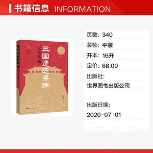 三国遗迹寻踪 汉末英雄 纪陶然 正版书籍小说畅销书 新华书店旗舰店文轩官网 世界图书出版有限公司北京分公司