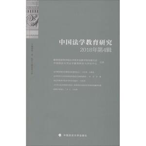 中国法学教育研究 2018年第4辑 中国政法大学出版社 正版书籍 新华书店旗舰店文轩官网