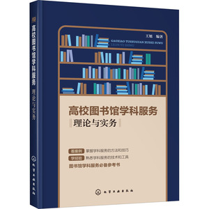 高校图书馆学科服务(理论与实务) 王旭 编著 正版书籍 新华书店旗舰店文轩官网 化学工业出版社