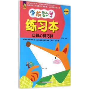 正版 学前数学练习本 拼音拼读训练幼小衔接一日一练 搭配四五快读小熊很忙儿童1862d立体书洞洞早教书籍绘本启蒙认知卡