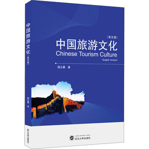 中国旅游文化(英文版) 程丛喜 武汉大学出版社 正版书籍 新华书店旗舰店文轩官网