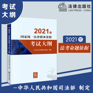 2021年国家统一法律职业资格考试大纲 司法考试官方司考法考大纲资料 搭律师资格证执业考试教材辅导用书三大本四大本教材