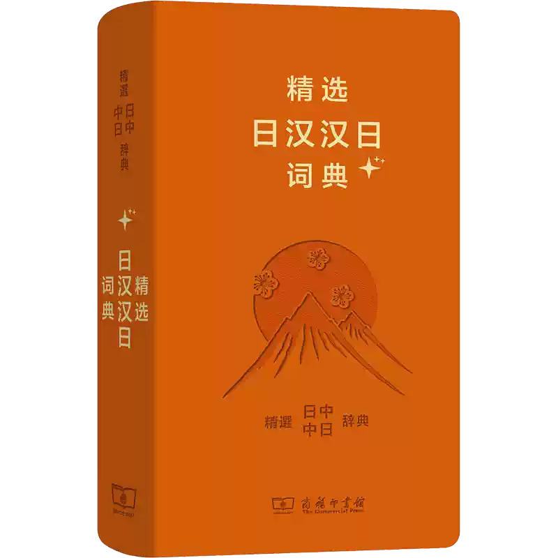 精选日汉汉日词典日语词典（新版）第三版便携工具书