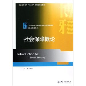 社会保障概论 刘畅 正版书籍 新华书店旗舰店文轩官网 北京大学出版社