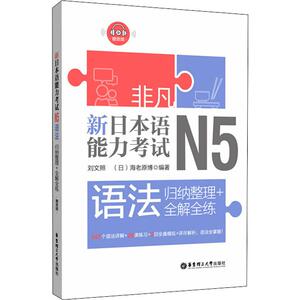 新日本语能力考试N5语法 归纳整理+全解全练 刘文照,(日)海老原博 正版书籍 新华书店旗舰店文轩官网 华东理工大学出版社