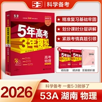 [2026 г. Вступительный экзамен в колледже. Издание издания Hunan Edition Physics]