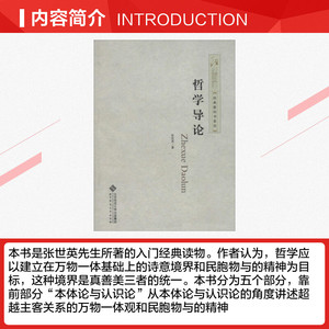 哲学导论 张世英 北京师范大学出版社 正版书籍 新华书店旗舰店文轩官网