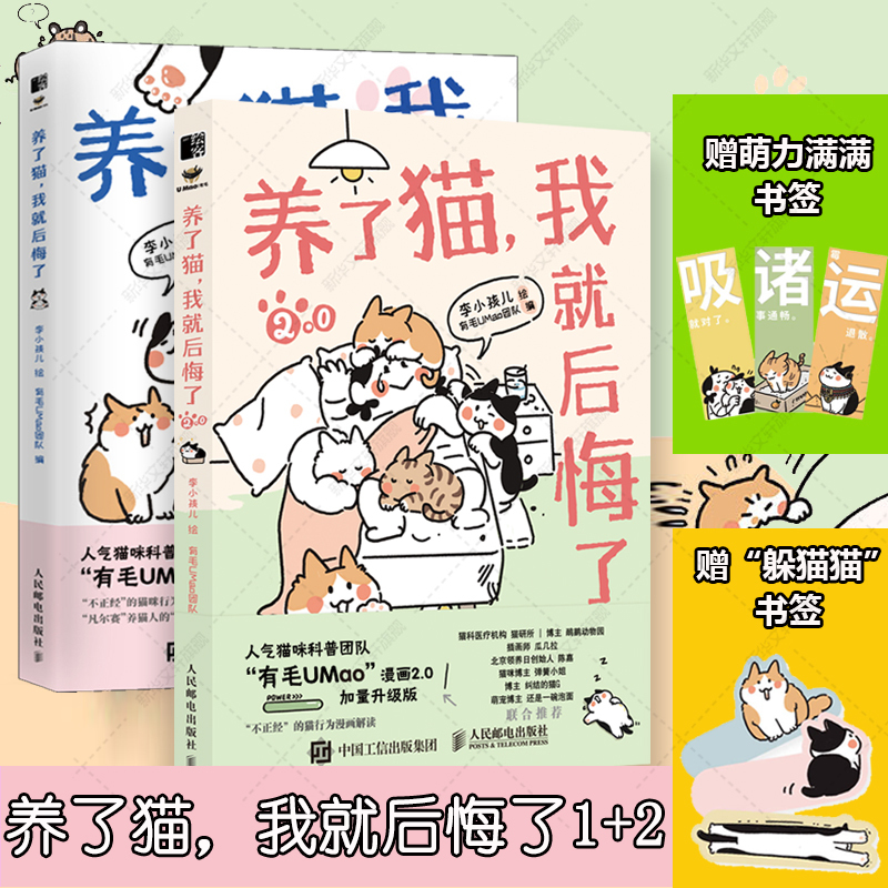 【Xinhua Wenxuan】I Regret Getting a Cat 1-2 Authentic Books, Novels, Bestsellers Xinhua Bookstore Flagship Store Wenxuan Official Website People's Posts and Telecommunications Publishing House